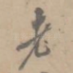 老