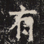 有