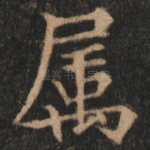 属