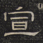宣