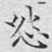 怨