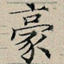 豪