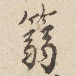 篛