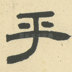 乎