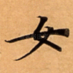 女
