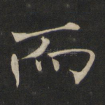 而