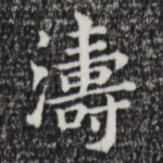 涛