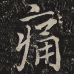 痛