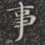 事