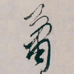 萧