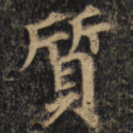质