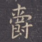 爵