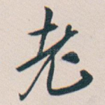 老