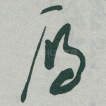 鴈