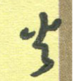 火