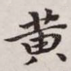 黄