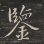 鉴