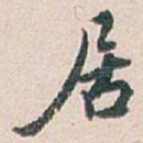居