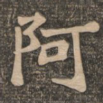 阿