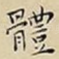 體