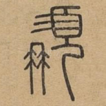髯
