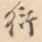 衍