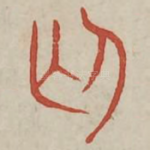 廷