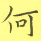 何