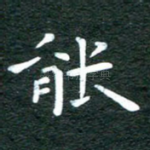 能