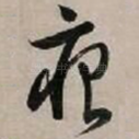 痕