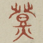 镫