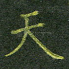 天
