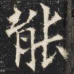 能