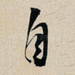自