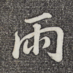 雨