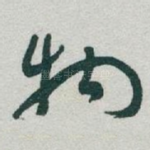 物