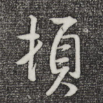 顿