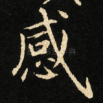 感