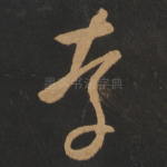 存
