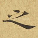 之