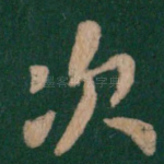 次