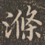 涤