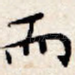 而