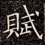 賦