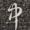 中