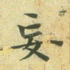 妄
