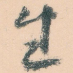生