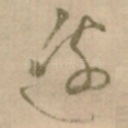 邊