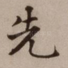 先