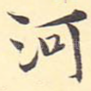 河